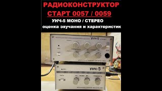 Радиоконструкторы СТАРТ 0057 и 0059 УНЧ-5 МОНО и СТЕРЕО. Оценка звучания и замеры характеристик