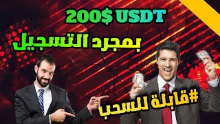 ربح 200 دولار قابلة للسحب بمجرد التسجيل ?