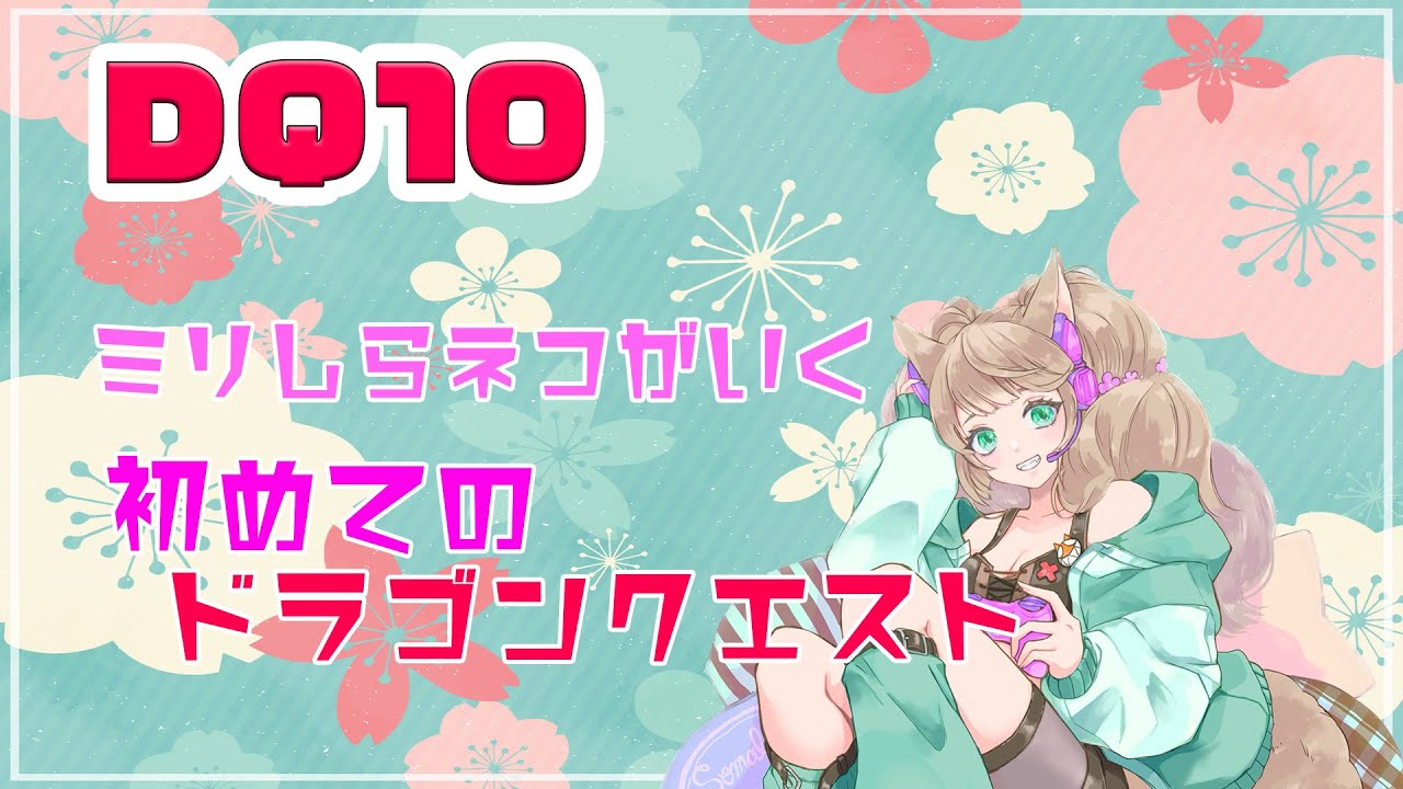 【DQ10】完全初見！ミリしらでいく初めてのドラゴンクエスト【Vtuber/眠音そまり】#01