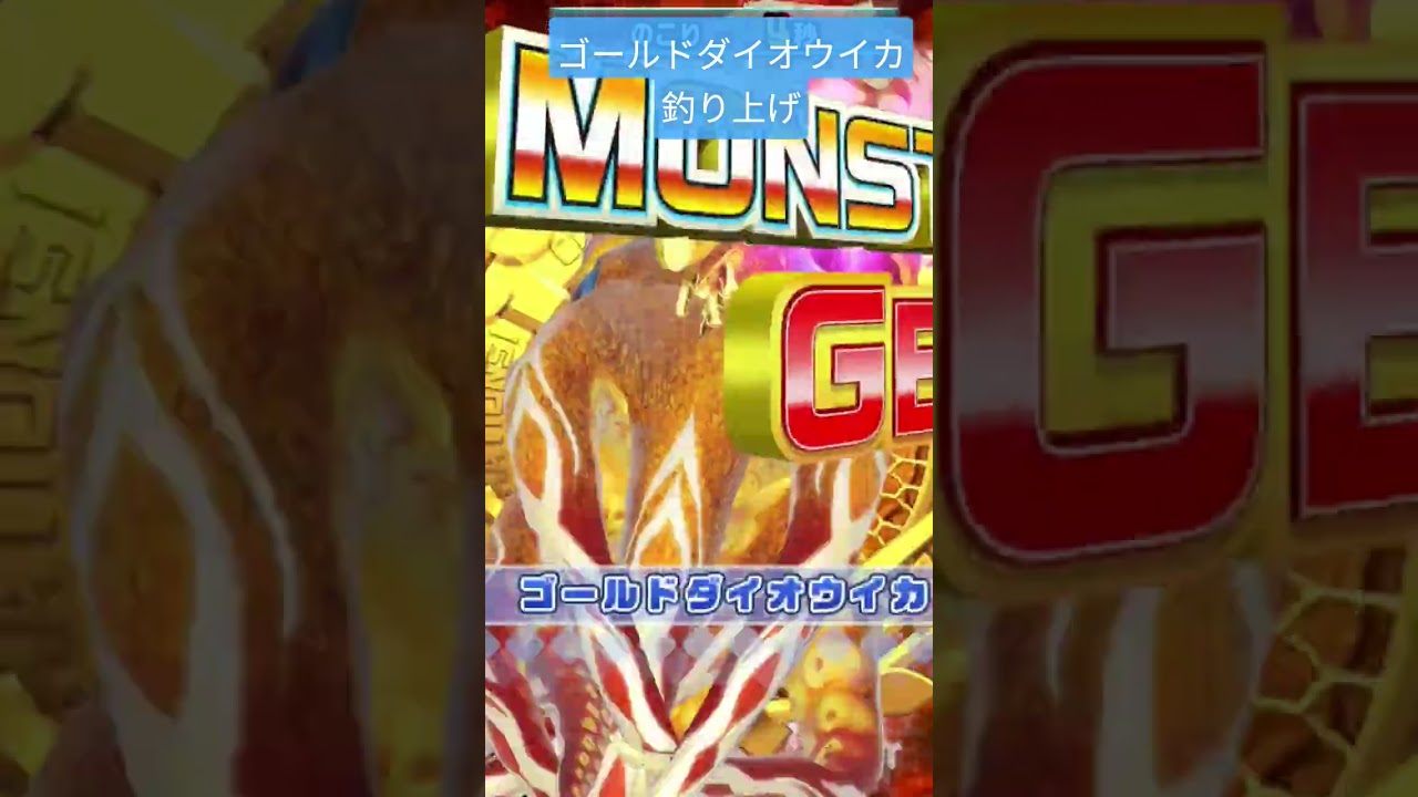 ゴールドダイオウイカ釣るだけ#当たり動画 #メダルゲーム #ゲーム実況 #釣りスピリッツ #釣りスピ #ゲーム