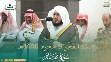 صلاة الفجر من الحرم المكي لفضيلة الشيخ د. #بندر_بليلة 9 محرم 1446هـ من #سورة_غافر