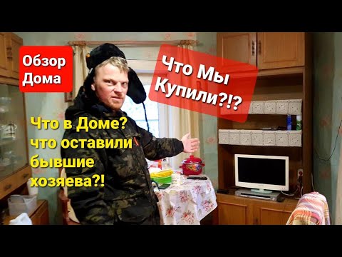 Купили Дом В Деревне за материнский капитал \\Обзор дома