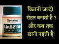 कब तक खानी पड़ेगी ? | Liv 52 Ds Tablet | Miracle benefit in Body For Health | Hindi