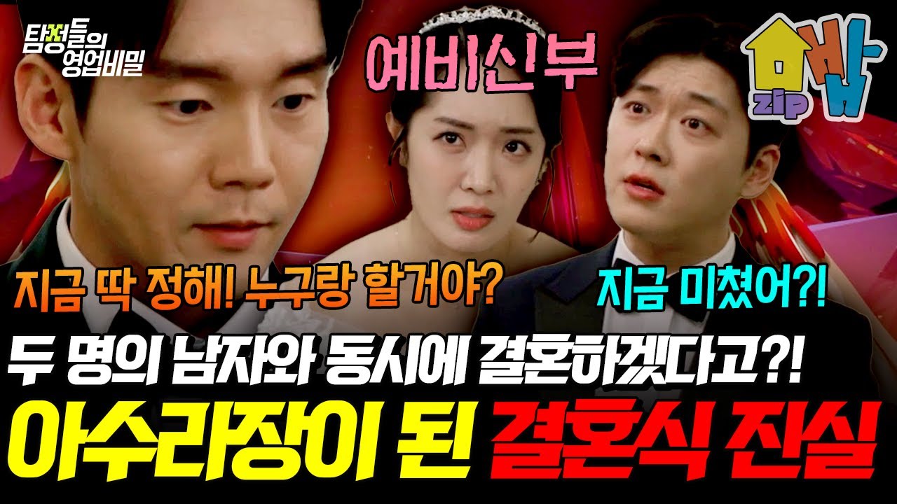 “두 명과 동시에 결혼하겠다?!” 🤯 예비신부의 충격 행각, 아수라장이 된 결혼식의 전말💥 | #탐정들의영업비밀