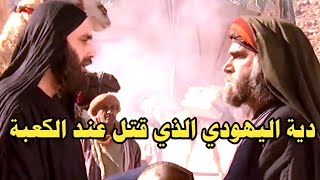 سيد مكة عبدالمطلب بن هاشم // دية اليهودي الذي قتل عند الكعبة