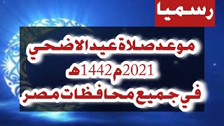 رسميا موعد صلاة عيد الفطر في جميع محافظات مصر 20/7/2021