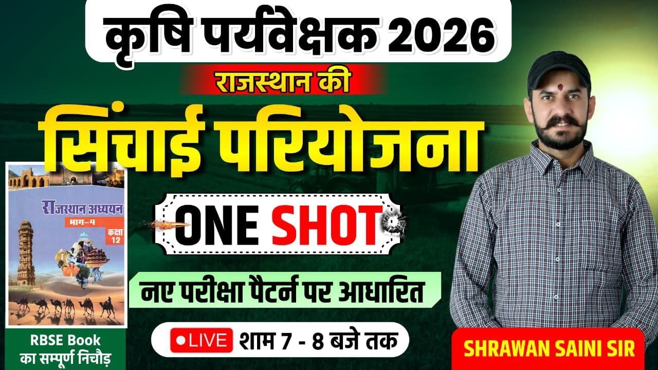 कृषि पर्यवेक्षक 2026 | राजस्थान की सिंचाई परियोजना | One Shot Complete Class | New Exam Pattern