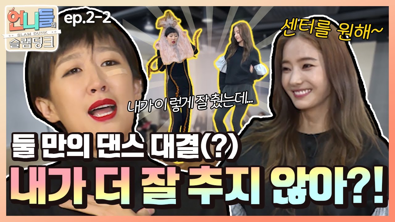 [언니들의 슬램덩크 시즌2 #2] 한채영이 추는 개다리춤ㅋㅋㅋㅋ 꼴등의 대결 아주 치열하다 치열해😖 ㅣKBS 170217