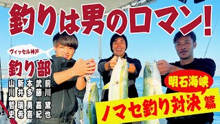 【大漁なるか!?】ヴィッセル神戸釣り部 ノマセ釣り対決