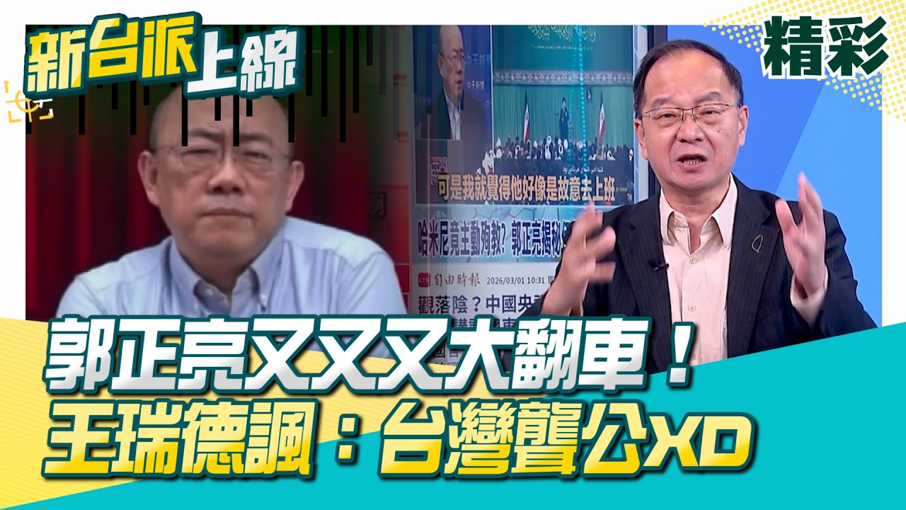 精華｜哈米尼遭斬…郭正亮又大翻車！王瑞德嘲諷開滿：台灣聾公XD 台灣政論11傻敘事都跟中國一樣？王時齊：都拿到來自北京的小本本？他們才有中央廚房？