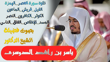 سورة(العصر الهمزة الفيل قريش الماعون الكوثر الكافرون النصر المسد الإخلاص الفلق الناس).. ياسر الدوسري