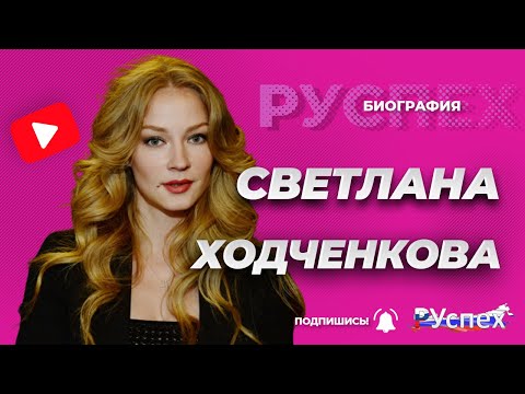 Светлана Ходченкова - биография