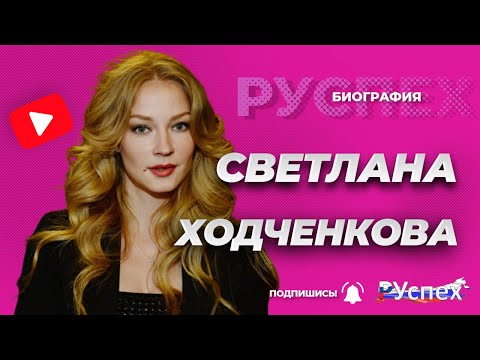 Видео: Светлана Ходченкова: биография, кариера, личен живот, интересни факти