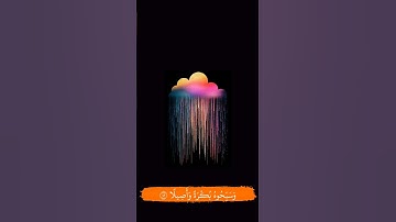 ايات قرانيه قصيره. قرآن كريم حالات واتس قرأنيه#explore #explore #fyp #foryoupage #foryoupage #like