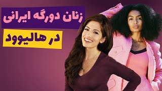 کدام زنان دورگه ایرانی در هالیوود بازی می‌کنند‌؟ || Hollywood Iranian Actress