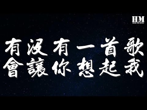 周華健 - 有沒有一首歌會讓你想起我『有沒有那麼一首歌』【動態歌詞Lyrics】