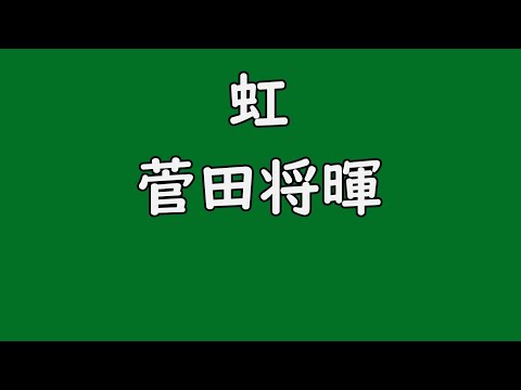 【カラオケ音源】虹/菅田将暉【歌ってみた制作支援】