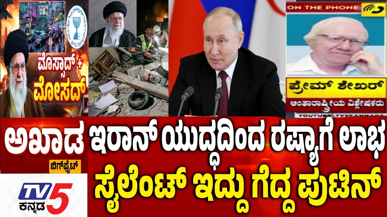 TV5 AKHADA :ಇರಾನ್​​ ಯುದ್ಧದಿಂದ ರಷ್ಯಾಗೆ ಲಾಭ ​ಸೈಲೆಂಟ್​​​ ಇದ್ದು ಗೆದ್ದ ಪುಟಿನ್  US-Israel  Iran War