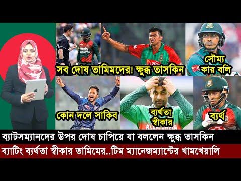 তামিমদের উপর দোষ চাপিয়ে যা বললেন ক্ষুব্ধ তাসকিন..কোন দলের হয়ে ডিপিএল খেলবেন সাকিব!