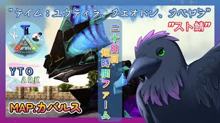 【スト鯖YTO ARK】20日目！続・短時間だけファーム！【ゆりのあ陣営】