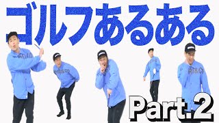 ゴルフ知らなくても分かるかも〜あるある