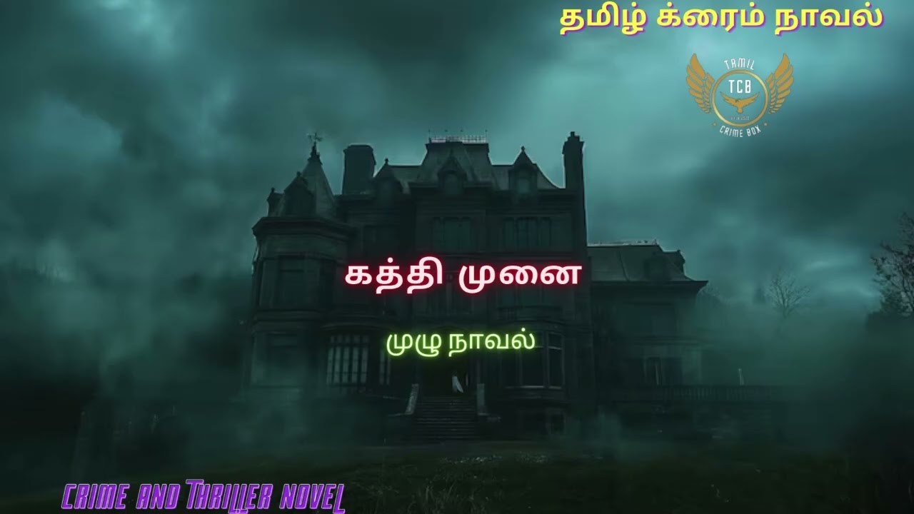 கத்தி முனை  Full Novel /Tamil Crime Novel/Tamil Audio Novel