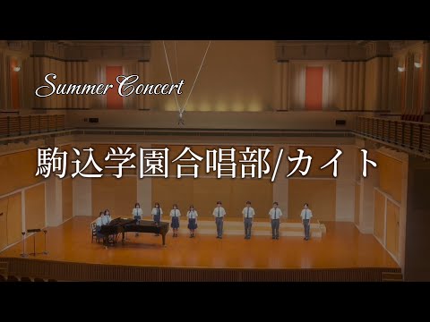駒込学園合唱部サマーコンサート2024 混声合唱とピアノのための カイト