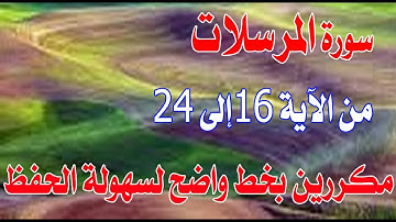 سورة المرسلات من الآية 16 إلى 24 مكررة بخط واضحSurah Al-Mursalat from verses 16 to 24 are repeated