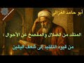 قراءة في مضمون كتاب المنقذ من الضلال لأبي حامد الغزالي الغزالي المنقذ من الضلال الفكر الإسلامي 