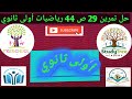 حل تمرين 29 ص 44 رياضيات