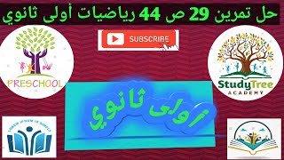 حل تمرين 29 ص 44 رياضيات