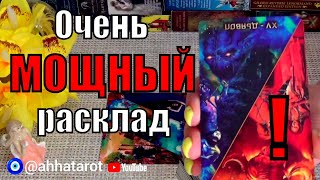 ⚡ВОТ ЭТО ДА❗ЧТО СКОРО ОТКРОЕТСЯ? ЧТО ГОТОВЯТ ДЛЯ ВАС ВЫСШИЕ СИЛЫ?🍀♥️ Гадание Таро