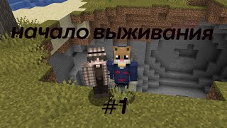 Начало выживание в майнкрафт #1