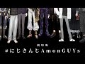 【劇場版】#にじさんじAmonGUYs 全視点まとめ【AMONG US】