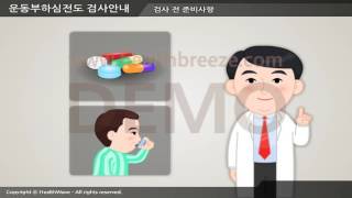 [시연용] b0005aako 운동부하 심전도검사 안내