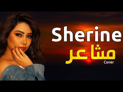 شيرين مشاعر