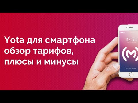 Тарифы Yota для смартфона (август 2022): подробный обзор, плюсы и минусы