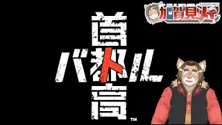 【首都高バトル】第1回 ちょっとだけ、ちょっとだけだから！ 2025/02/08