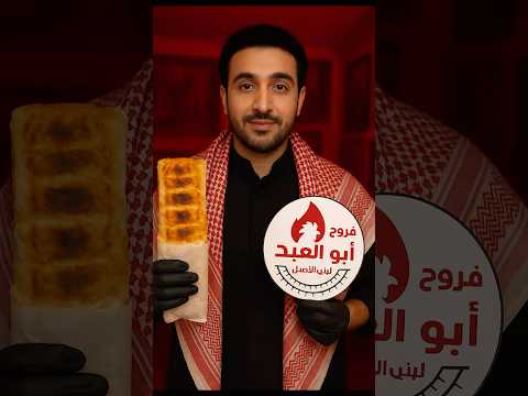 لبناني الأصل فروج أبو العبد