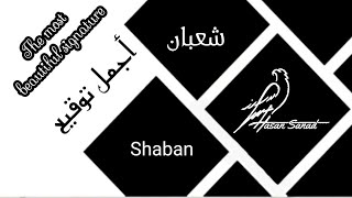 توقيع إسم شعبان (489) تواقيع ✍️ بجميع الأسماء ادخل واختار توقيعك #شعبانْ_Shaban  shaban