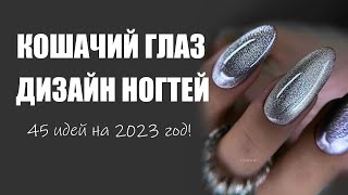 Дизайн ногтей кошачий глаз | Маникюр кошачий глаз 2023 идеи для дизайна, лучшие варианты, фото