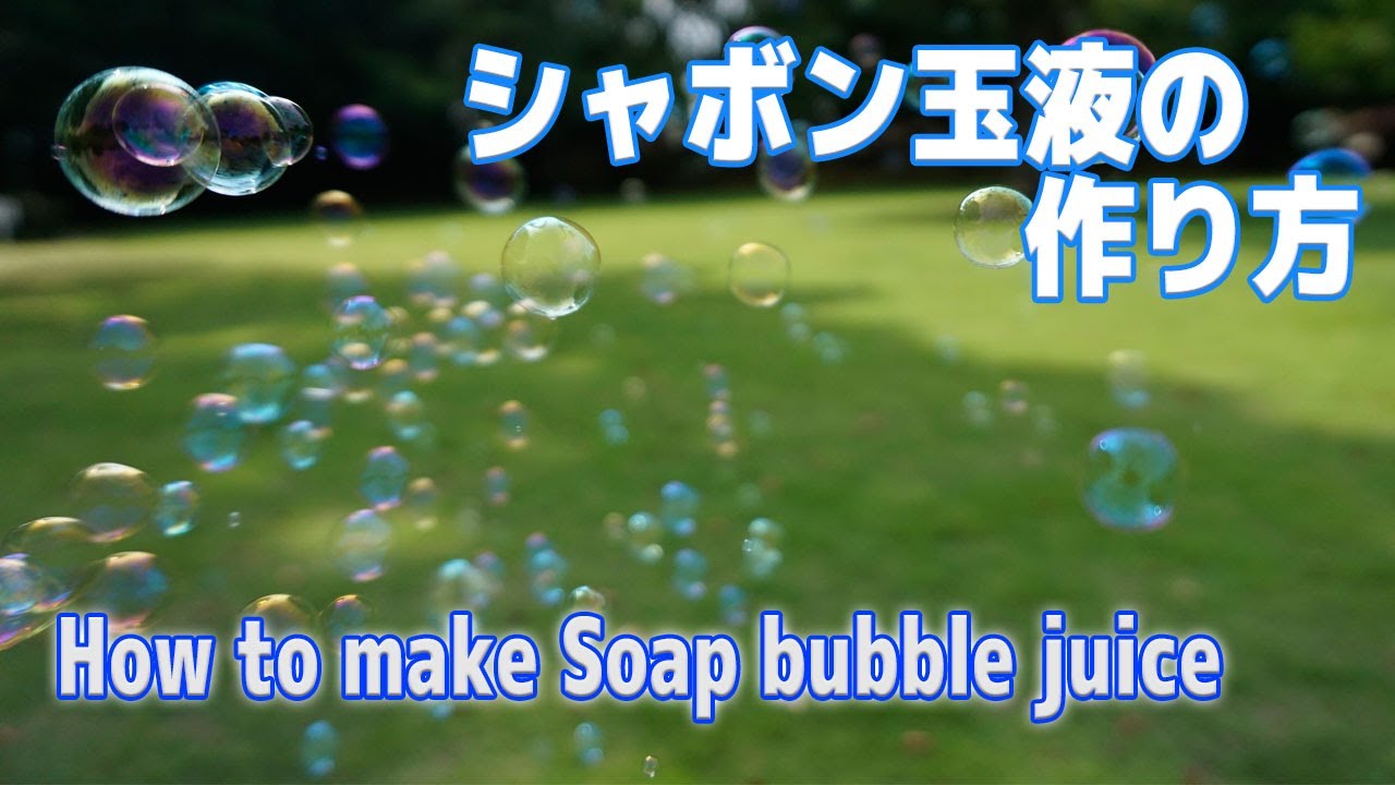 たくさん作って飛ばそう シャボン玉液の作り方 How To Make Soap Bubble Juice Youtube