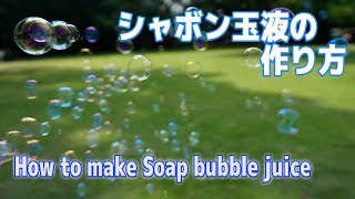 たくさん作って飛ばそう！【シャボン玉液の作り方】How to make soap bubble juice