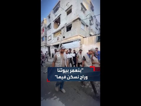 بنعمر بيوتنا وراح نسكن فيها مواطنون يزيلون الركام في غزة
