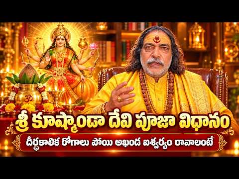 కూష్మాండా దేవి పూజ ఇలా చేస్తే దీర్ఘకాలిక వ్యాధులు తొలగి అఖండ ఐశ్వర్యం లభిస్తుంది | Kushmanda Puja