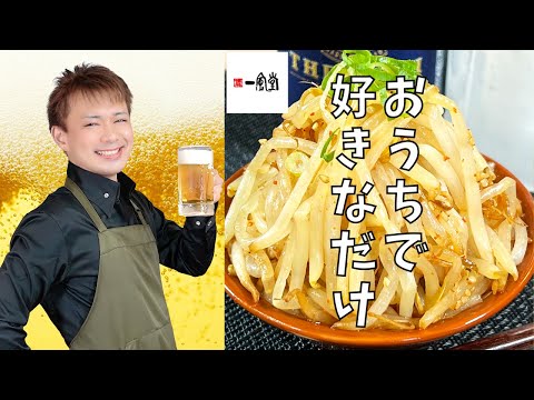 おうちで好きなだけ【一風堂ホットもやし】#もやしレシピ#晩酌#おうち居酒屋