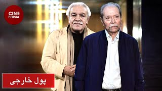  فیلم ایرانی پول خارجی | محمدعلی کشاورز و علی نصیریان | Film Irani Poole Khareji 
