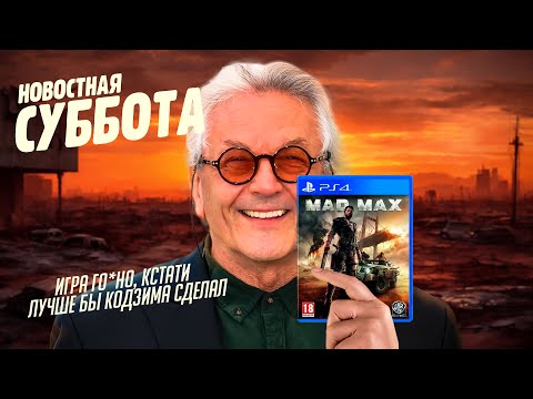 Видео: Ждем DOOM: The Dark Ages, CoD Black Ops 6 на пастгене, Миллер не доволен Mad Max- Новостная суббота