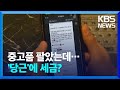 당근마켓·번개장터 거래에도 세금이?…국세청 “과세 통보” / KBS  2024.05.11.