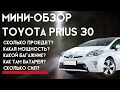 Краткий обзор Toyota Prius 30